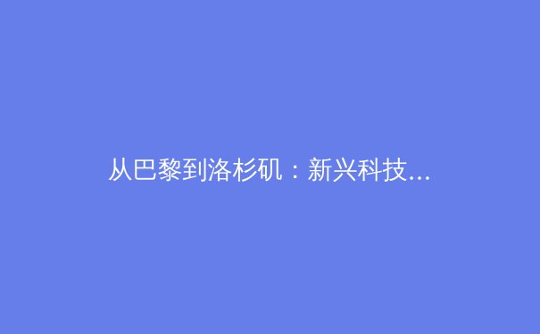 从巴黎到洛杉矶：新兴科技如何重塑现代体育竞技格局 - 2